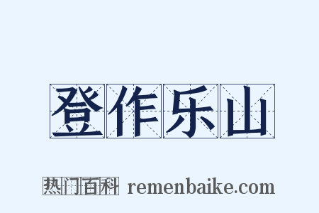 登作乐山是什么意思的图片